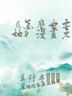 《怎么也要不够她》漫画免费阅读