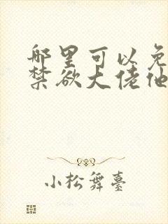 哪里可以免费看禁欲大佬他沦陷了