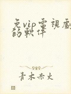 免vip电视剧的软件