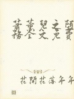 萧薰儿之堕落任务全文免费阅读