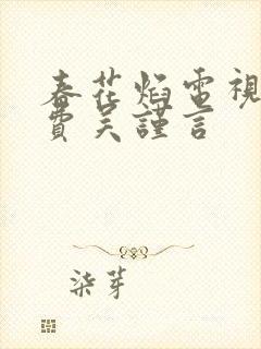 春花焰电视剧免费吴谨言