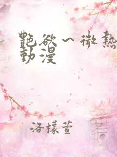 艳欲～微热3集动漫