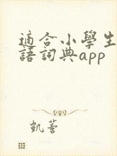 适合小学生的英语词典app