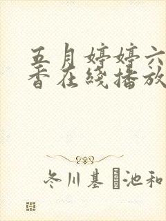 五月婷婷六月丁香在线播放