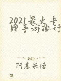 2021最火卡牌手游排行榜