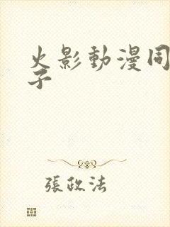 火影动漫同人本子