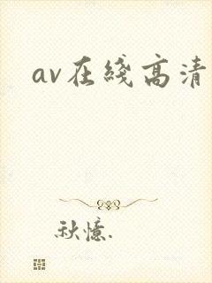 av在线高清网