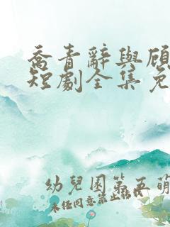 乔青辞与顾闻霆短剧全集免费观看