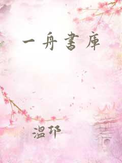 一舟书库