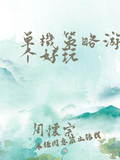 单机策略游戏哪个好玩