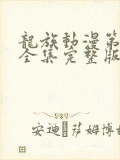 龙族动漫第二季全集完整版免费