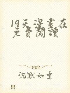 19天漫画在线免费阅读