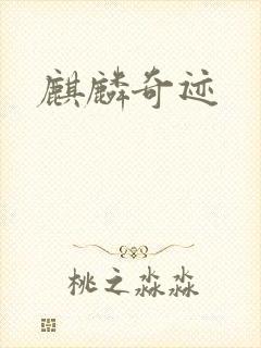 麒麟奇迹