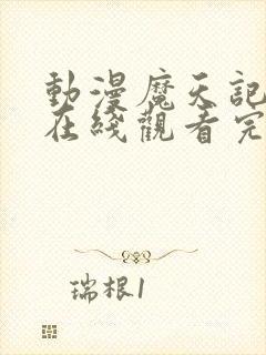 动漫魔天记高清在线观看完整版