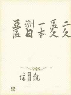 亚洲一区二区三区日本久久九
