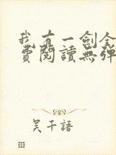 我有一剑全文免费阅读无弹窗
