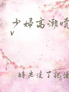 少妇高潮喷水av