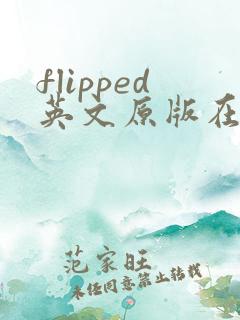 flipped英文原版在线阅读