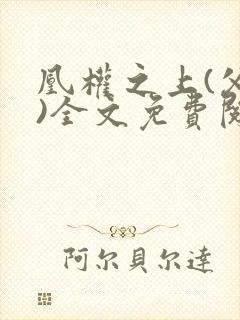 凰权之上(父女)全文免费阅读