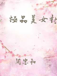 极品美女对操 极品美女对操