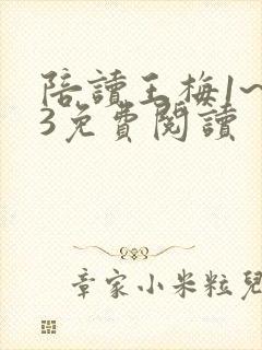 陪读王梅1~13免费阅读