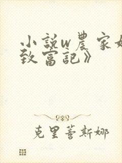 小说w农家娘子致富记》