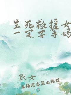 生死救援女儿你一定要等妈妈全集免费