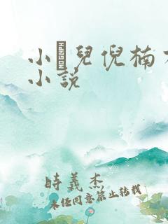 小苮儿倪楠有声小说