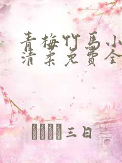 青梅竹马小说苏清柔免费全文阅读