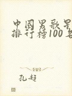 中国男歌星人气排行榜100名