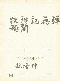 牧神记无弹窗笔趣阁