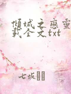 倾城之恋灵希下载全文txt