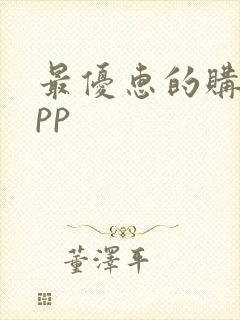 最优惠的购物app