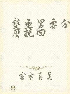 双鱼男要分手怎么挽回