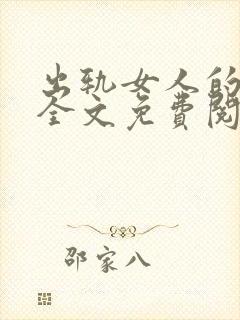 出轨女人的自白全文免费阅读