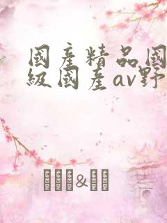 国产精品国产三级国产av野外