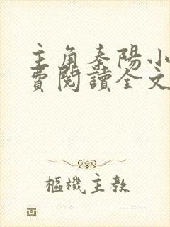 主角秦阳小说免费阅读全文无弹窗