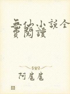 无仙小说全文免费阅读