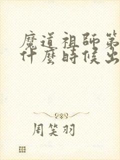 魔道祖师第一季什么时候出的