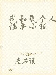 我和几个人妻的性事小说