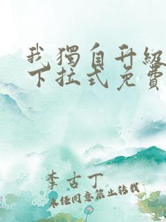 我独自升级漫画下拉式免费阅读