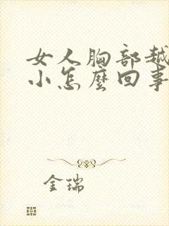 女人胸部越来越小怎么回事