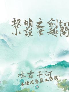 黎明之剑txt小说笔趣阁