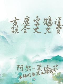 方尘云鹤道人小说全文免费阅读
