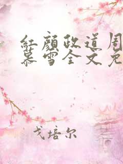 红颜政道周平林慕雪全文免费阅读