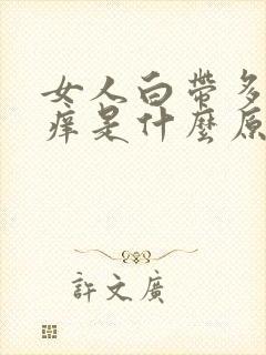 女人白带多阴道痒是什么原因