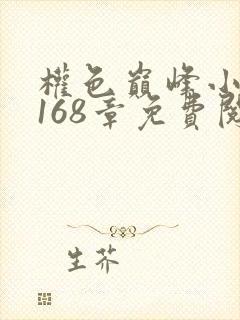 权色巅峰小说第168章免费阅读