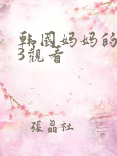 韩国妈妈的朋友3观看