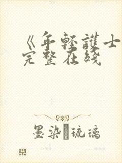 《年轻护士2》完整在线