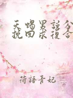天蝎男说分手后挽回求复合